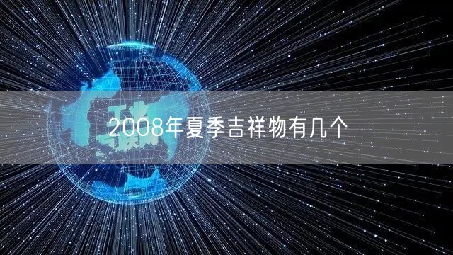 2008年夏季吉祥物有几个