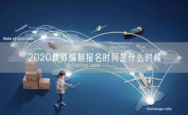 2020教师编制报名时间是什么时候