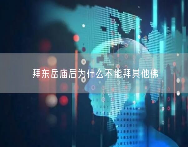 拜东岳庙后为什么不能拜其他佛