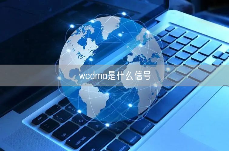 wcdma是什么信号