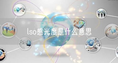 lso感光度是什么意思