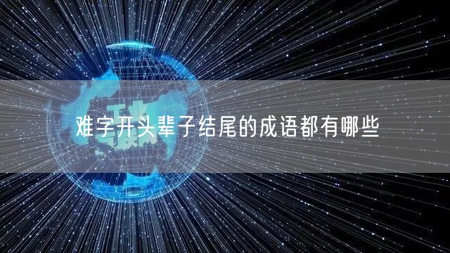 难字开头辈子结尾的成语都有哪些