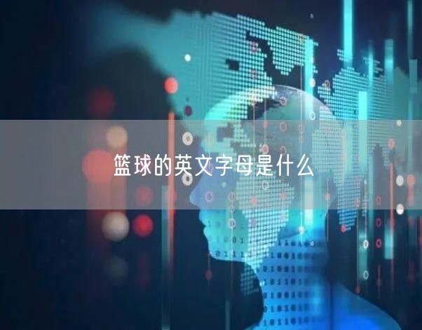 篮球的英文字母是什么