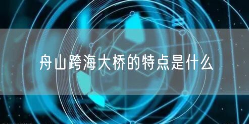 舟山跨海大桥的特点是什么