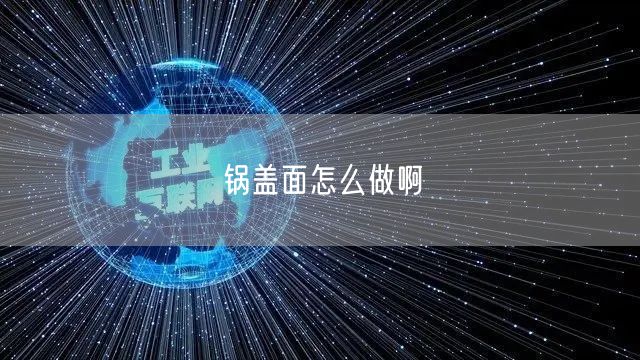 锅盖面怎么做啊