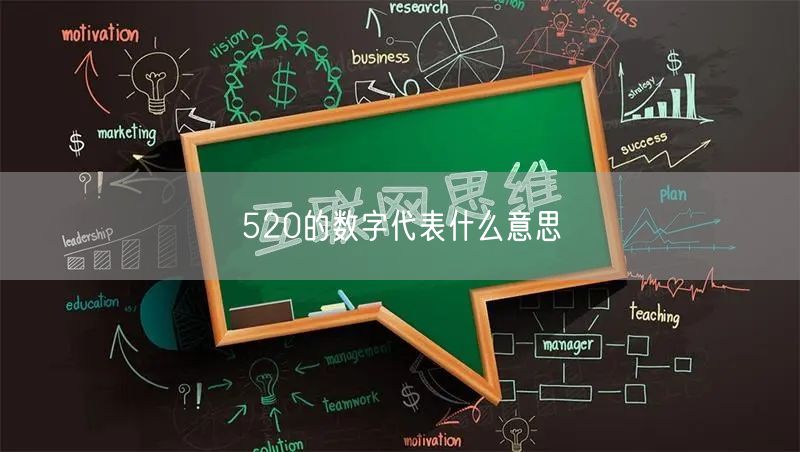 520的数字代表什么意思