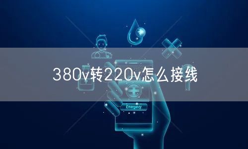 380v转220v怎么接线