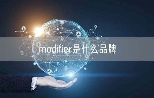 modifier是什么品牌