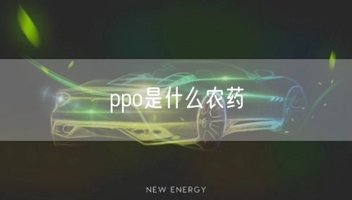 ppo是什么农药