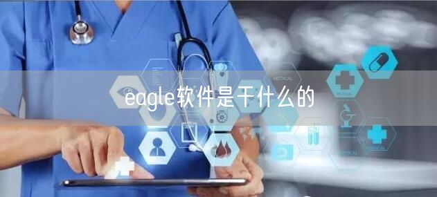 eagle软件是干什么的