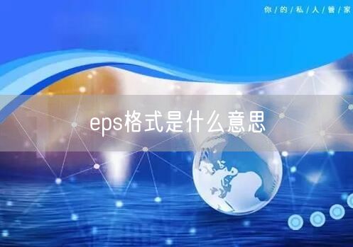 eps格式是什么意思