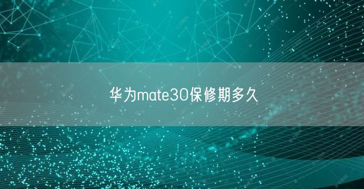 华为mate30保修期多久