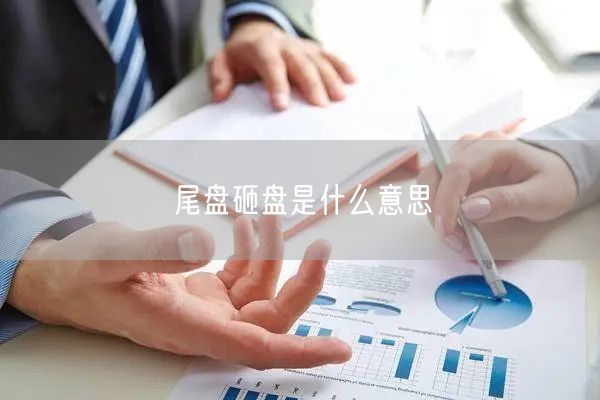 尾盘砸盘是什么意思