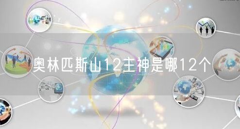 奥林匹斯山12主神是哪12个