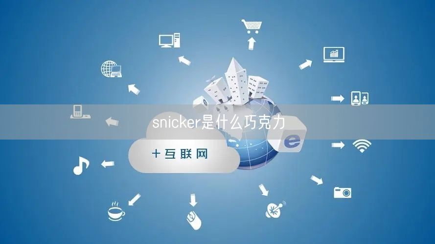 snicker是什么巧克力