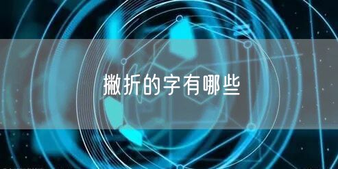 撇折的字有哪些