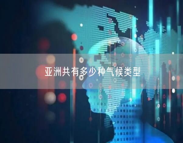 亚洲共有多少种气候类型