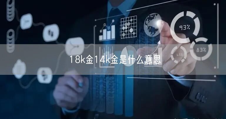 18k金14k金是什么意思