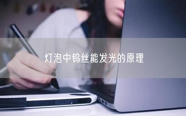 灯泡中钨丝能发光的原理