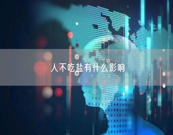 人不吃盐有什么影响