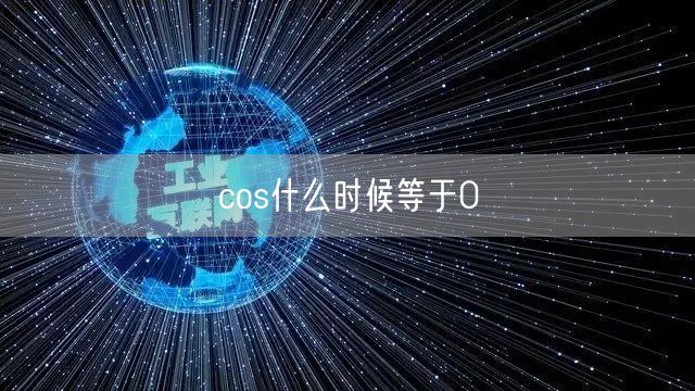 cos什么时候等于0