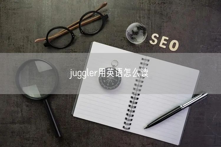 juggler用英语怎么读