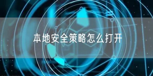 本地安全策略怎么打开