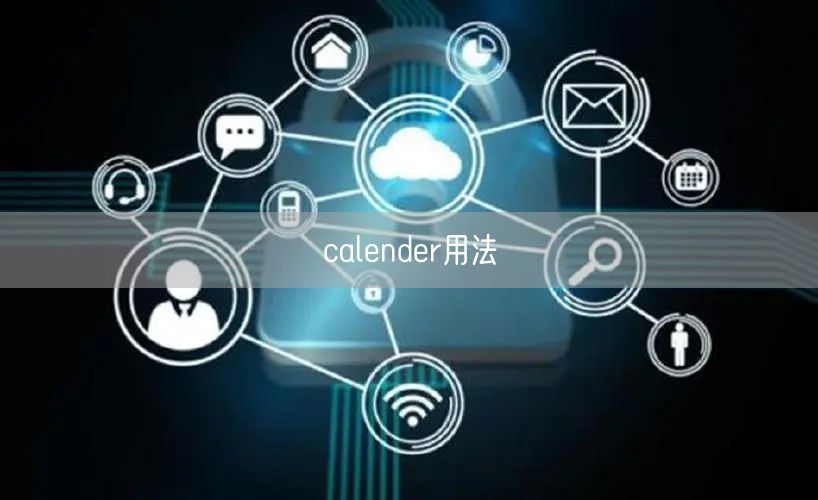 calender用法