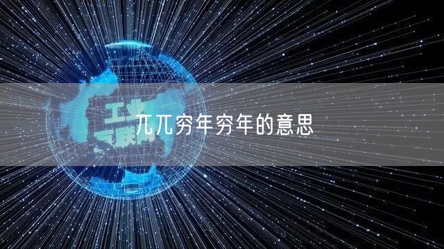 兀兀穷年穷年的意思