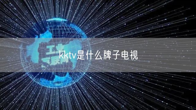 kktv是什么牌子电视