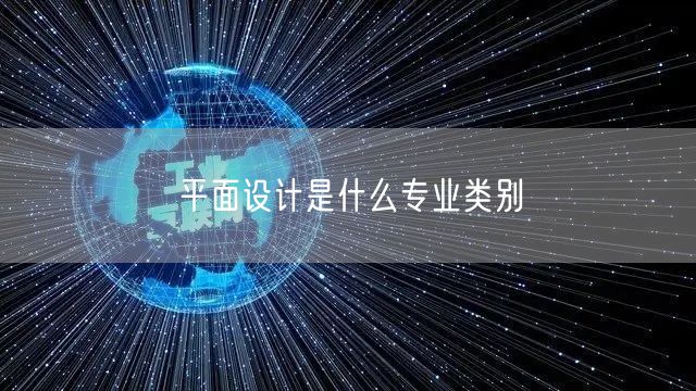 平面设计是什么专业类别