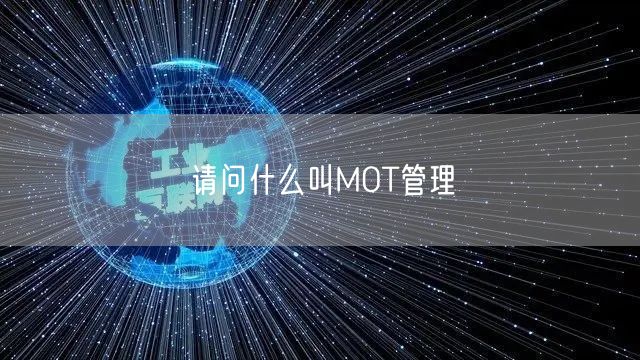 请问什么叫MOT管理