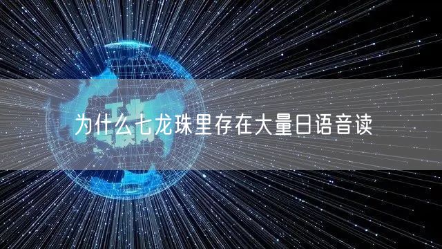 为什么七龙珠里存在大量日语音读