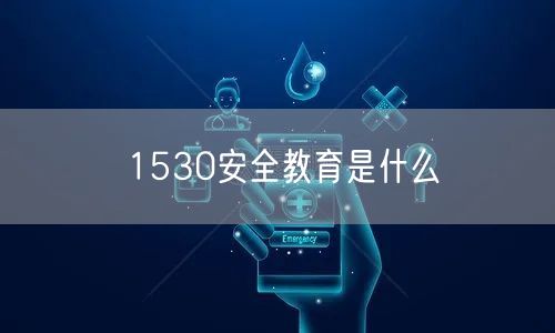 1530安全教育是什么