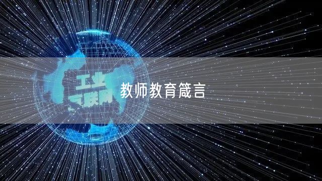 教师教育箴言