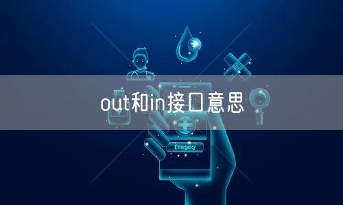 out和in接口意思