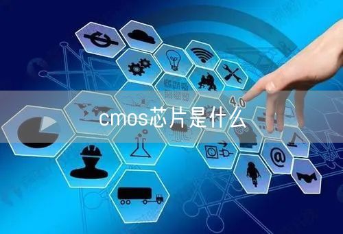 cmos芯片是什么