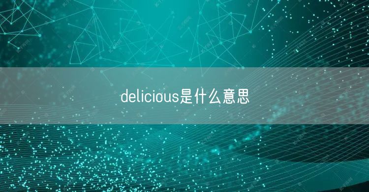 delicious是什么意思