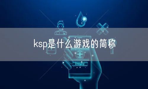 ksp是什么游戏的简称