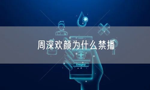 周深欢颜为什么禁播