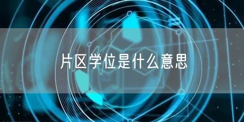 片区学位是什么意思