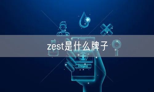 zest是什么牌子