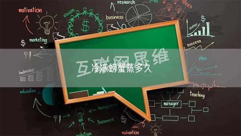 冷冻螃蟹蒸多久