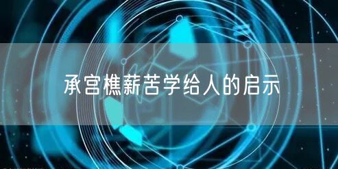 承宫樵薪苦学给人的启示