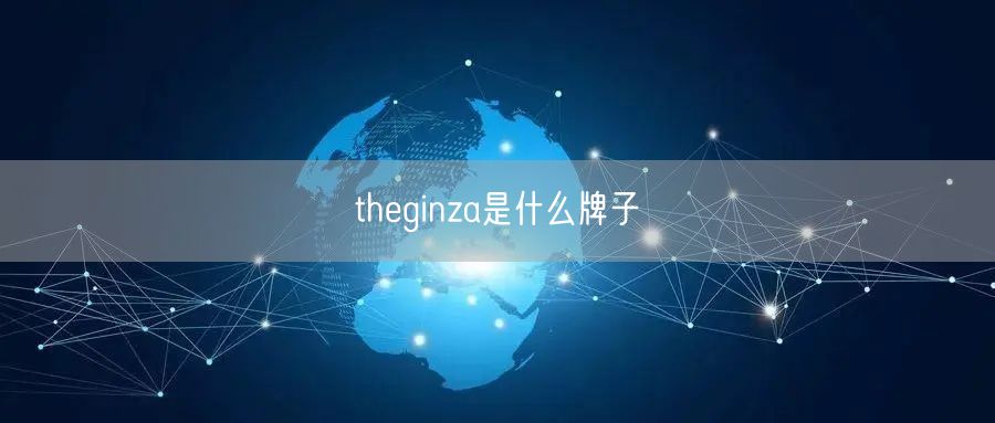 theginza是什么牌子