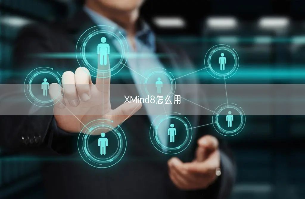 XMind8怎么用