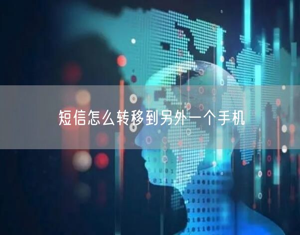 短信怎么转移到另外一个手机