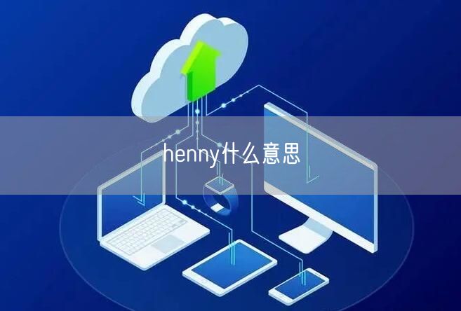 henny什么意思