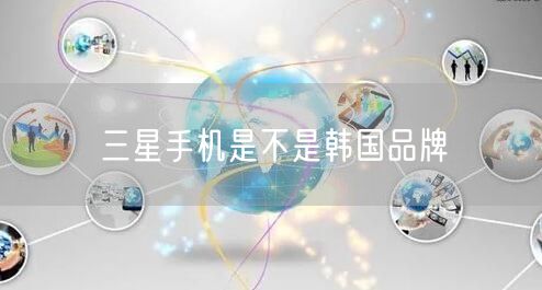 三星手机是不是韩国品牌