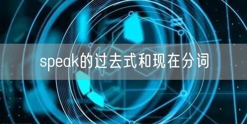 speak的过去式和现在分词